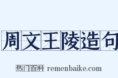 周文王陵造句是什么意思的图片